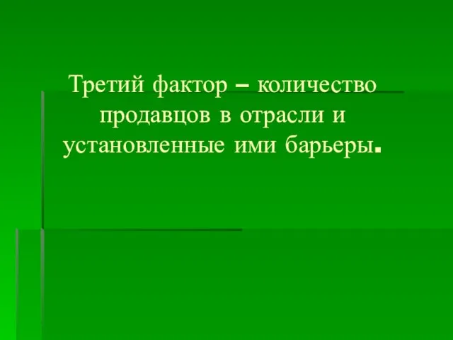 Третий фактор – количество продавцов в отрасли и установленные ими барьеры.