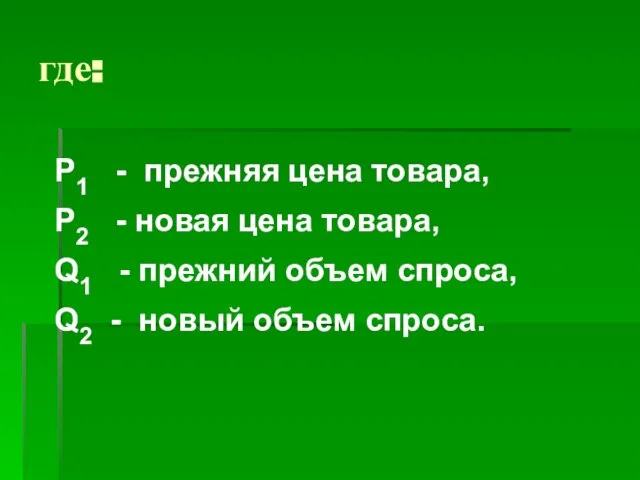 где: Р1 - прежняя цена товара, Р2 - новая цена товара,