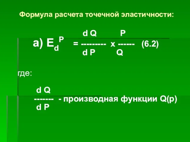 Формула расчета точечной эластичности: d Q P а) EdP = ---------