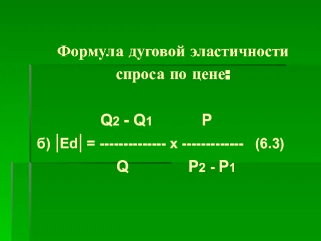 Q2 - Q1 Р б) |Ed| = -------------- х ------------- (6.3)