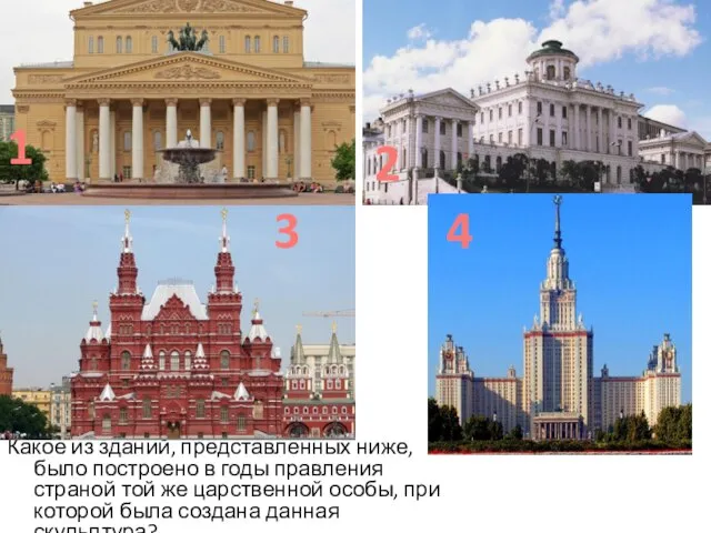 Какое из зданий, представленных ниже, было построено в годы правления страной