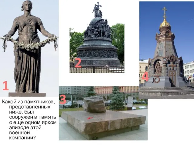 Какой из памятников, представленных ниже, был сооружен в память о еще