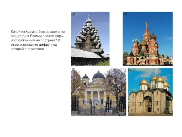 Какой из храмов был создан в тот век, когда в России