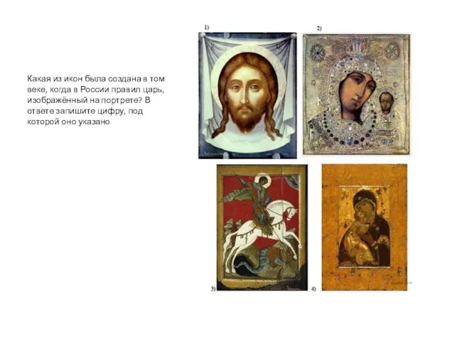 Какая из икон была создана в том веке, когда в России