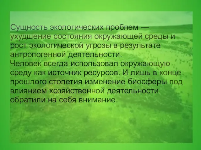 Сущность экологических проблем — ухудшение состояния окружающей среды и рост экологической