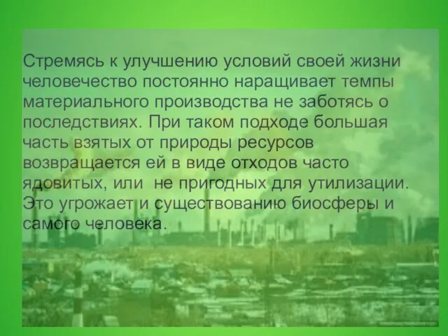 Стремясь к улучшению условий своей жизни человечество постоянно наращивает темпы материального