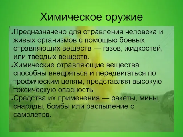 Химическое оружие Предназначено для отравления человека и живых организмов с помощью