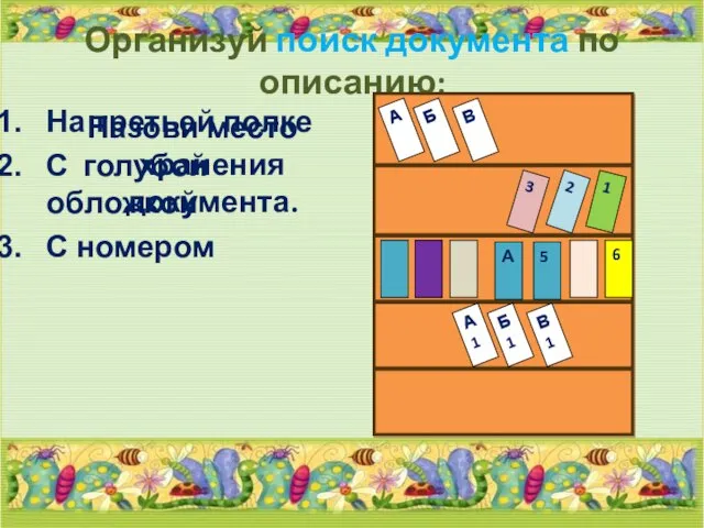 Организуй поиск документа по описанию: На третьей полке С голубой обложкой