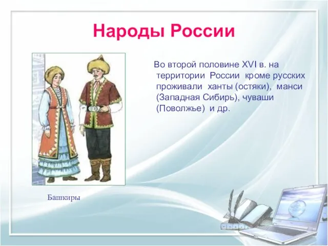 Народы России Во второй половине XVI в. на территории России кроме