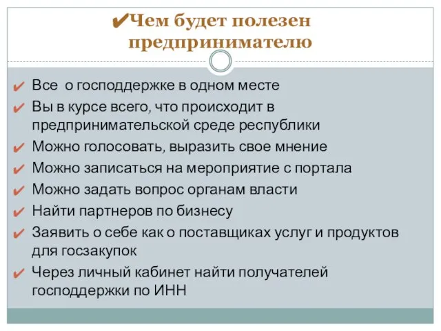 Чем будет полезен предпринимателю Все о господдержке в одном месте Вы