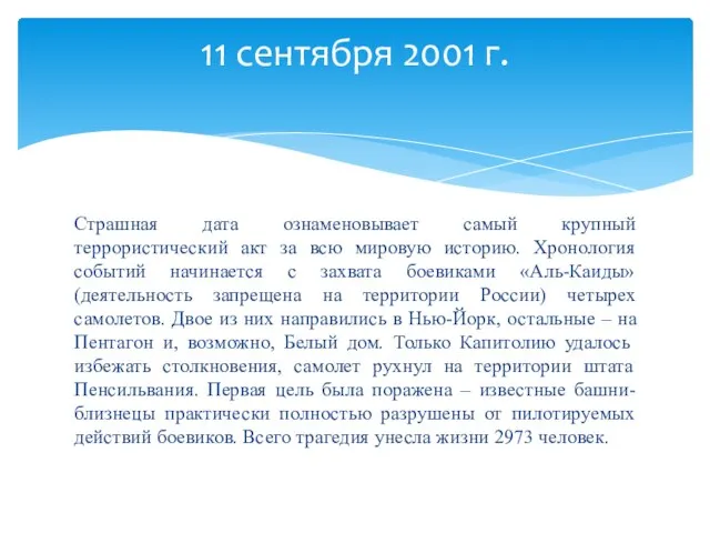 Страшная дата ознаменовывает самый крупный террористический акт за всю мировую историю.