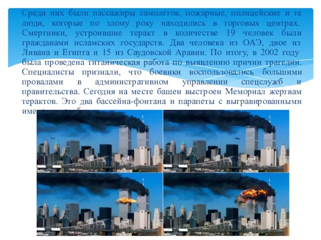 Среди них были пассажиры самолетов, пожарные, полицейские и те люди, которые