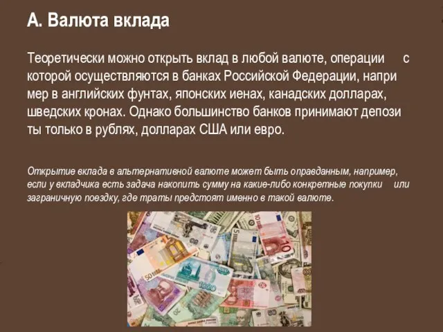 А. Ва­лю­та вкла­да Те­о­ре­ти­че­ски мож­но открыть вклад в лю­бой ва­лю­те, опе­ра­ции