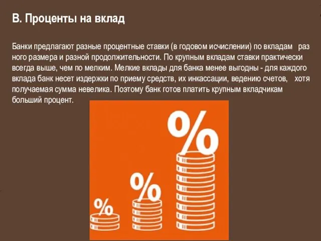 В. Про­цен­ты на вклад Банки предла­га­ют разные про­цент­ные став­ки (в го­до­вом