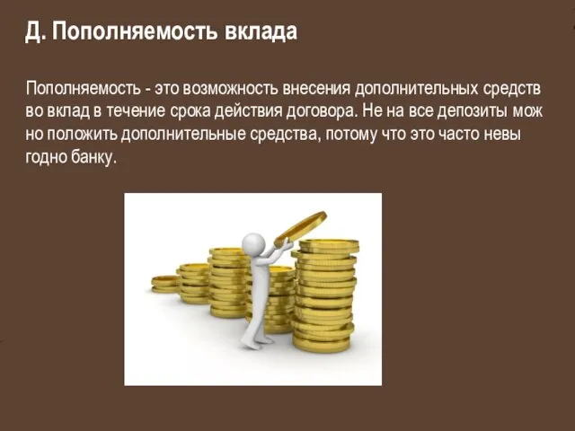 Д. По­пол­ня­е­мость вкла­да По­пол­ня­е­мость - это воз­мож­ность вне­се­ния до­пол­ни­тель­ных средств во