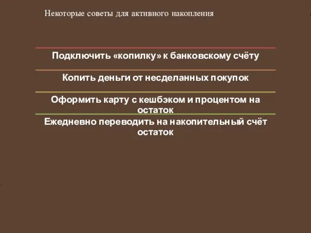 Некоторые советы для активного накопления