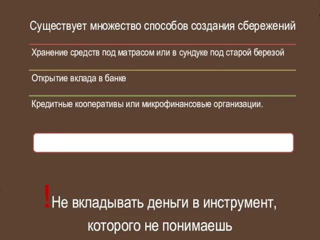 Суще­ству­ет мно­же­ство спосо­бов со­зда­ния сбе­ре­же­ний !Не вкла­ды­вать день­ги в инстру­мент, ко­то­ро­го не по­ни­ма­ешь