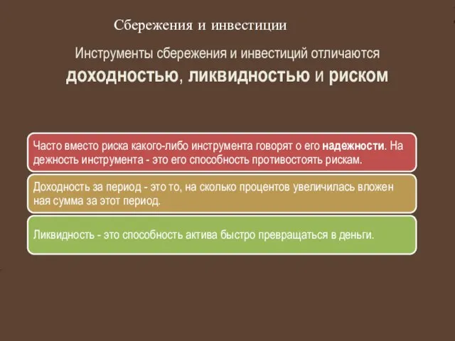 Сбережения и инвестиции Ин­стру­мен­ты сбе­ре­же­ния и ин­ве­сти­ций от­ли­ча­ют­ся до­ход­но­стью, лик­вид­но­стью и рис­ком