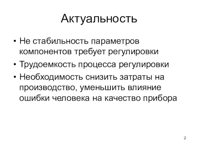 Актуальность Не стабильность параметров компонентов требует регулировки Трудоемкость процесса регулировки Необходимость