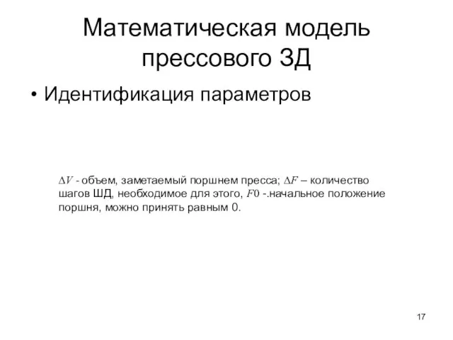 Математическая модель прессового ЗД Идентификация параметров ∆V - объем, заметаемый поршнем