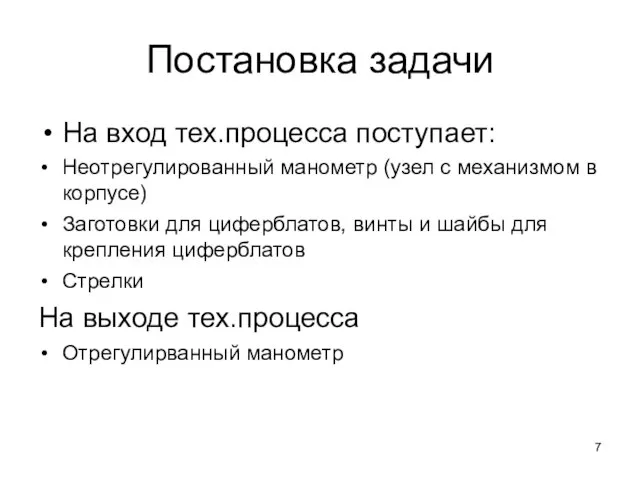 Постановка задачи На вход тех.процесса поступает: Неотрегулированный манометр (узел с механизмом