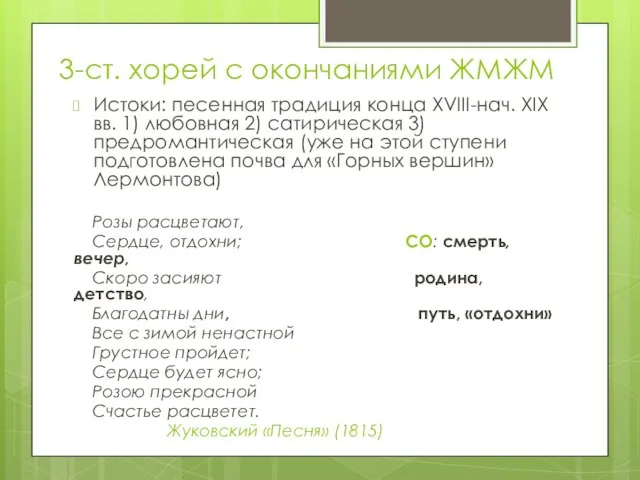 3-ст. хорей с окончаниями ЖМЖМ Истоки: песенная традиция конца XVIII-нач. XIX