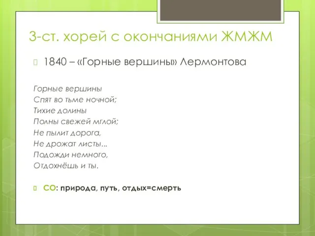 3-ст. хорей с окончаниями ЖМЖМ 1840 – «Горные вершины» Лермонтова Горные