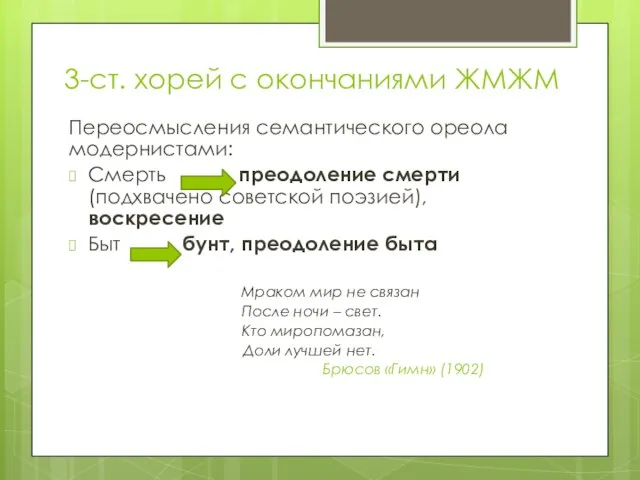 3-ст. хорей с окончаниями ЖМЖМ Переосмысления семантического ореола модернистами: Смерть преодоление