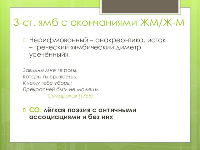 3-ст. ямб с окончаниями ЖМ/Ж-М Нерифмованный – анакреонтика, исток – греческий