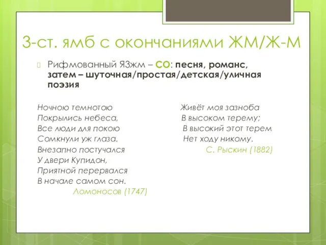 3-ст. ямб с окончаниями ЖМ/Ж-М Рифмованный Я3жм – СО: песня, романс,