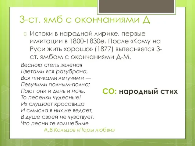 3-ст. ямб с окончаниями Д Истоки в народной лирике, первые имитации