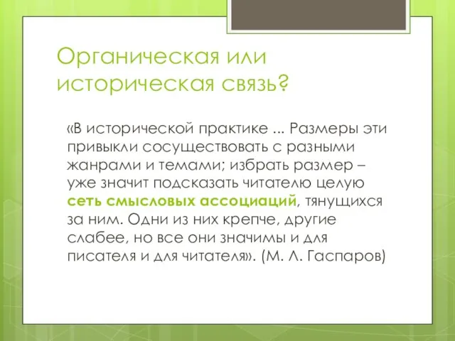 Органическая или историческая связь? «В исторической практике ... Размеры эти привыкли