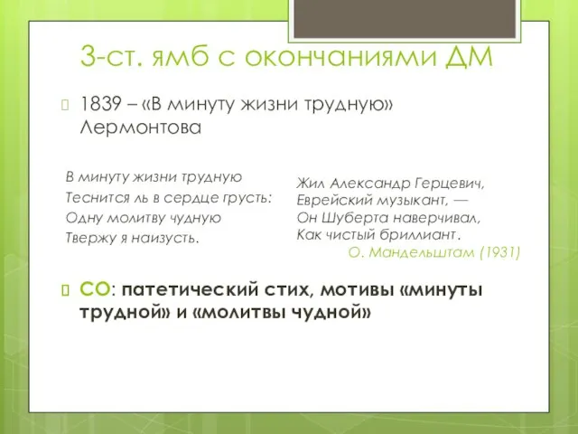 3-ст. ямб с окончаниями ДМ 1839 – «В минуту жизни трудную»