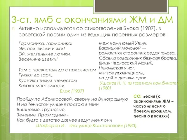 3-ст. ямб с окончаниями ЖМ и ДМ Активно используется со стихотворения