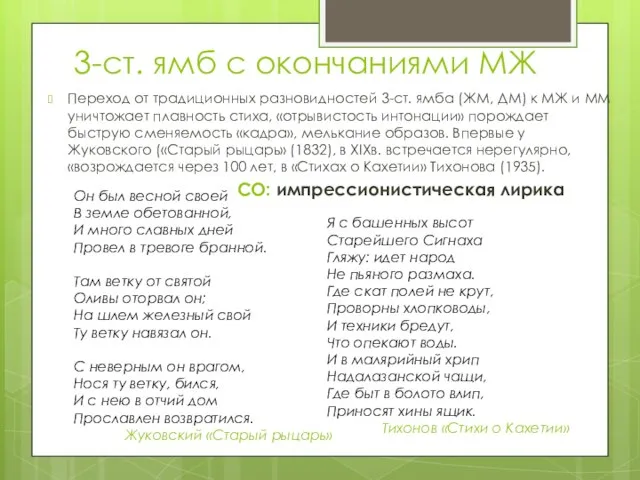 3-ст. ямб с окончаниями МЖ Переход от традиционных разновидностей 3-ст. ямба