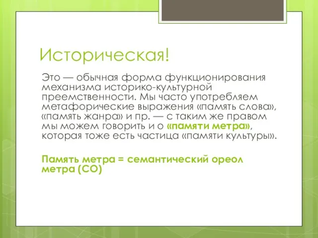 Историческая! Это — обычная форма функционирования механизма историко-культурной преемственности. Мы часто