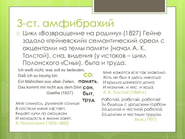 3-ст. амфибрахий Цикл «Возвращение на родину» (1827) Гейне задало «гейневский» семантический