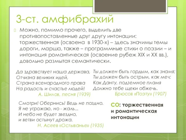 3-ст. амфибрахий Можно, помимо прочего, выделить две противопоставленные друг другу интонации: