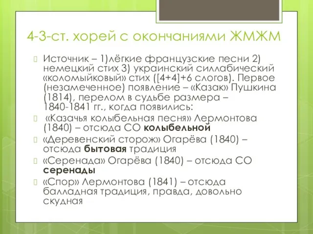 4-3-ст. хорей с окончаниями ЖМЖМ Источник – 1)лёгкие французские песни 2)