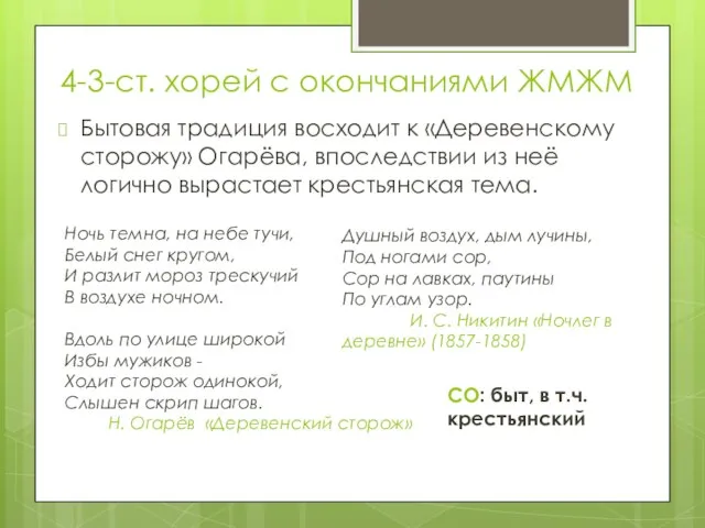 4-3-ст. хорей с окончаниями ЖМЖМ Бытовая традиция восходит к «Деревенскому сторожу»