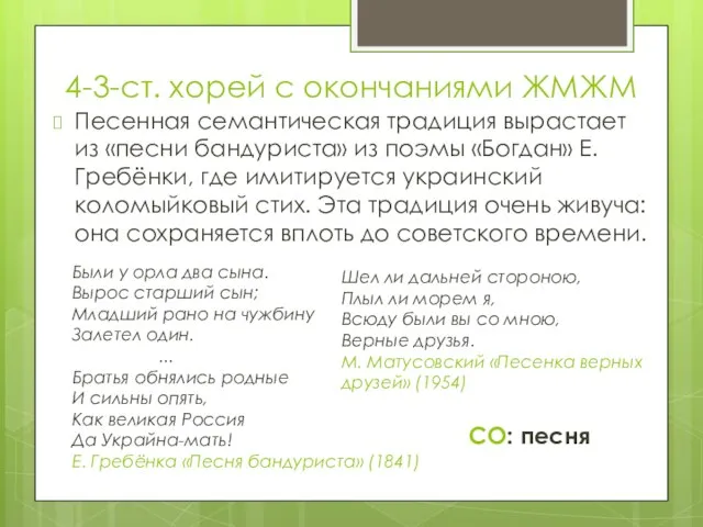 4-3-ст. хорей с окончаниями ЖМЖМ Песенная семантическая традиция вырастает из «песни