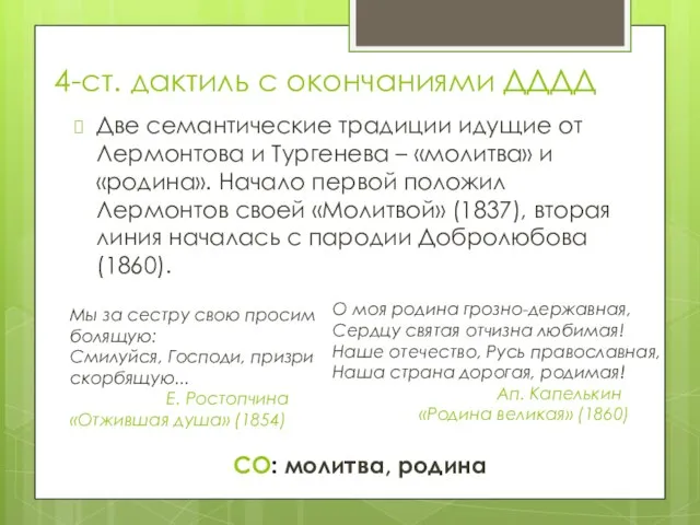 4-ст. дактиль с окончаниями ДДДД Две семантические традиции идущие от Лермонтова