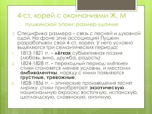 4-ст. хорей с окончаниями Ж, М пушкинской эпохи: размер-удачник Специфика размера