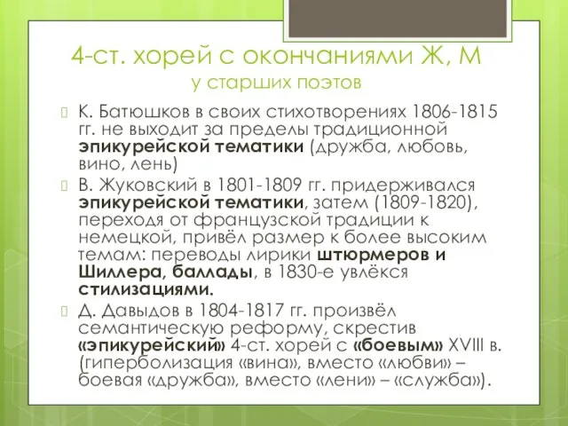 4-ст. хорей с окончаниями Ж, М у старших поэтов К. Батюшков