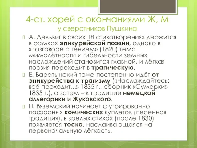 4-ст. хорей с окончаниями Ж, М у сверстников Пушкина А. Дельвиг