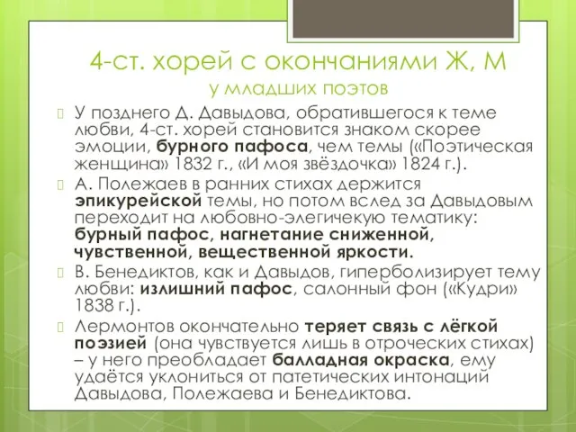 4-ст. хорей с окончаниями Ж, М у младших поэтов У позднего