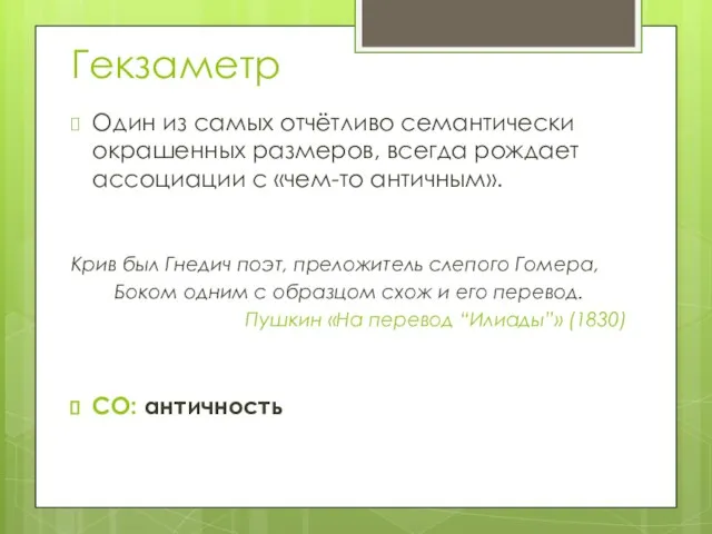 Гекзаметр Один из самых отчётливо семантически окрашенных размеров, всегда рождает ассоциации