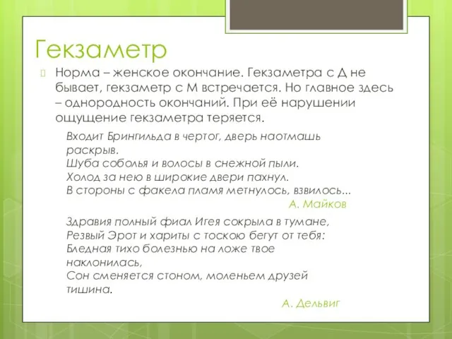 Гекзаметр Норма – женское окончание. Гекзаметра с Д не бывает, гекзаметр