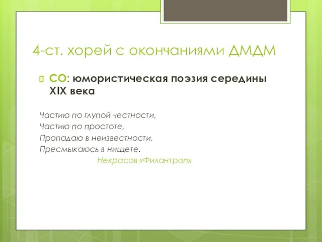 4-ст. хорей с окончаниями ДМДМ СО: юмористическая поэзия середины XIX века