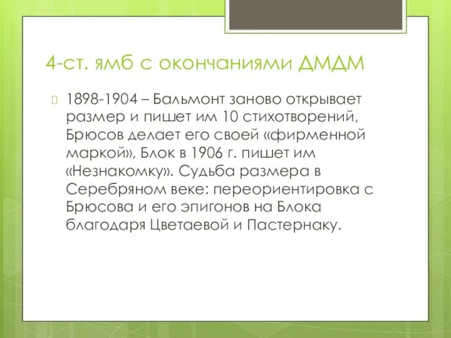 4-ст. ямб с окончаниями ДМДМ 1898-1904 – Бальмонт заново открывает размер